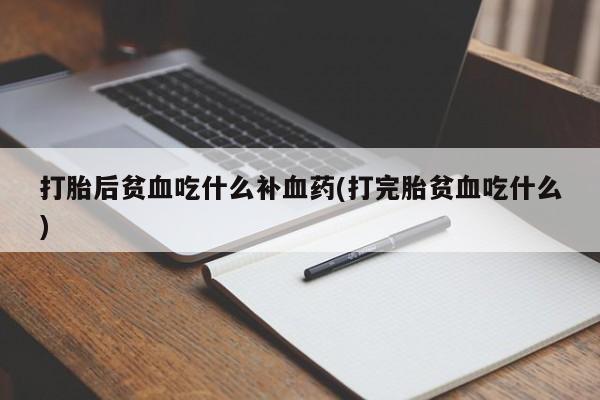 米非司酮片哪里有买打胎后贫血吃什么补血药(打完胎贫血吃什么)