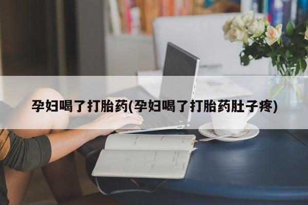 米非司酮片哪里有买孕妇喝了打胎药(孕妇喝了打胎药肚子疼)