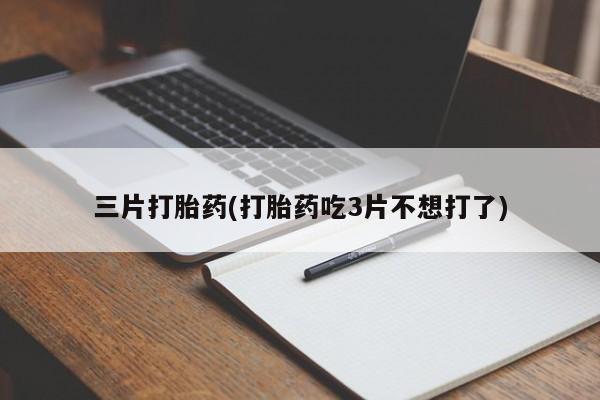 米非司酮片哪里有买新闻 第55页