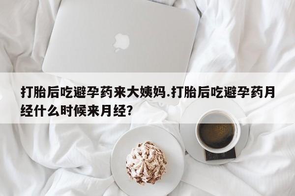 米非司酮片哪里有买打胎后吃避孕药来大姨妈.打胎后吃避孕药月经什么时候来月经？