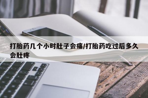 米非司酮片哪里有买打胎药几个小时肚子会痛/打胎药吃过后多久会肚疼