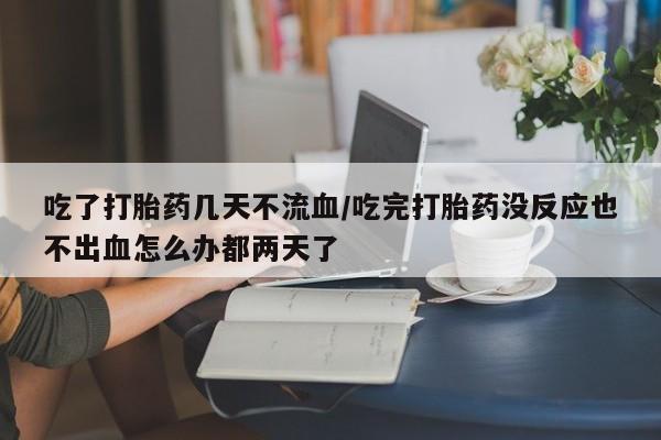 米非司酮片哪里有买动态 第54页