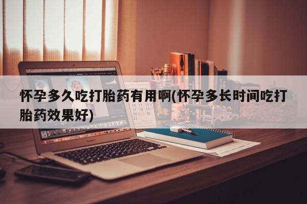 米非司酮片哪里有买怀孕多久吃打胎药有用啊(怀孕多长时间吃打胎药效果好)