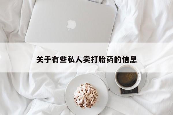 米非司酮片哪里有买资讯 第52页