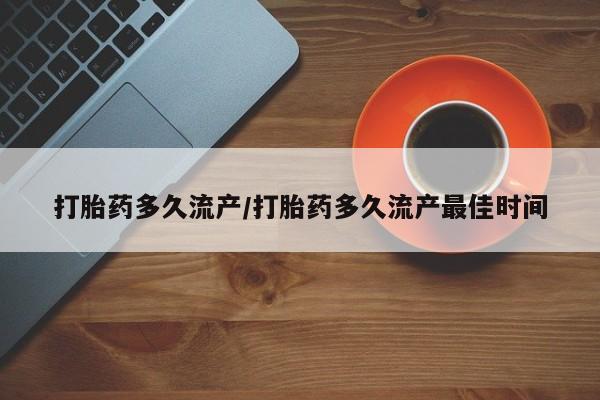 米非司酮片哪里有买打胎药多久流产/打胎药多久流产最佳时间