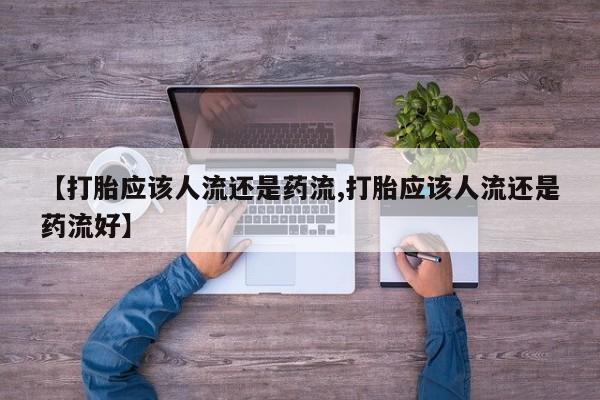 米非司酮片哪里有买【打胎应该人流还是药流,打胎应该人流还是药流好】