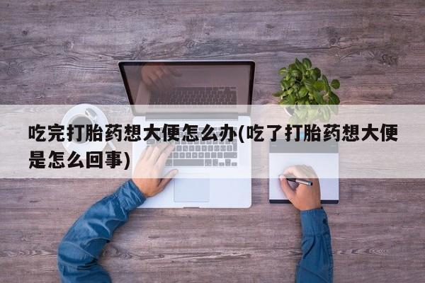 米非司酮片哪里有买吃完打胎药想大便怎么办(吃了打胎药想大便是怎么回事)