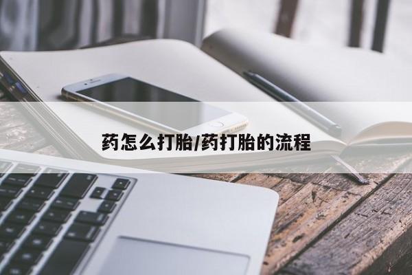 米非司酮片哪里有买药怎么打胎/药打胎的流程