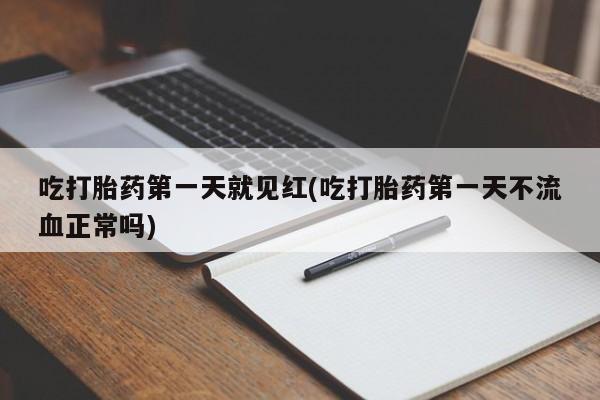 米非司酮片哪里有买吃打胎药第一天就见红(吃打胎药第一天不流血正常吗)