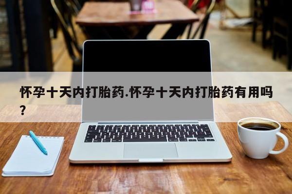 米非司酮片哪里有买怀孕十天内打胎药.怀孕十天内打胎药有用吗？