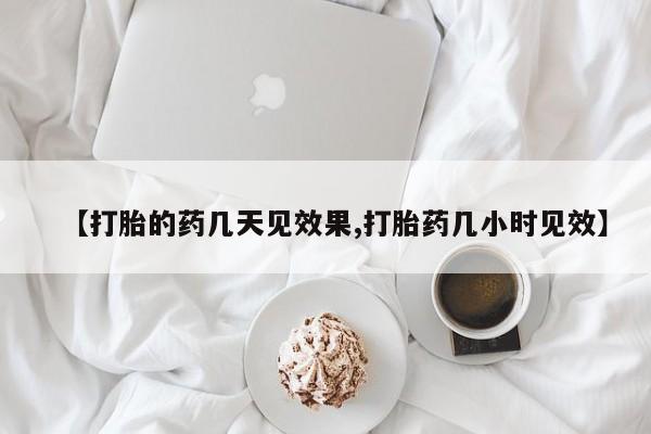 米非司酮片哪里有买【打胎的药几天见效果,打胎药几小时见效】