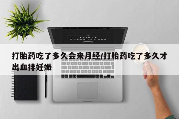 米非司酮片哪里有买打胎药吃了多久会来月经/打胎药吃了多久才出血排妊娠