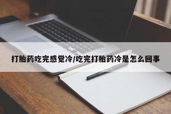 米非司酮片哪里有买打胎药吃完感觉冷/吃完打胎药冷是怎么回事