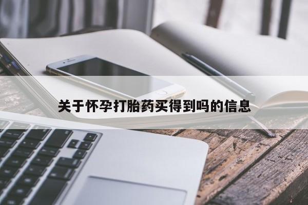 米非司酮片哪里有买动态 第35页