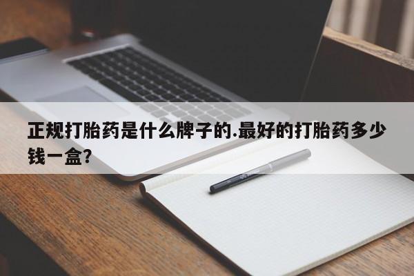 米非司酮片哪里有买要闻 第29页