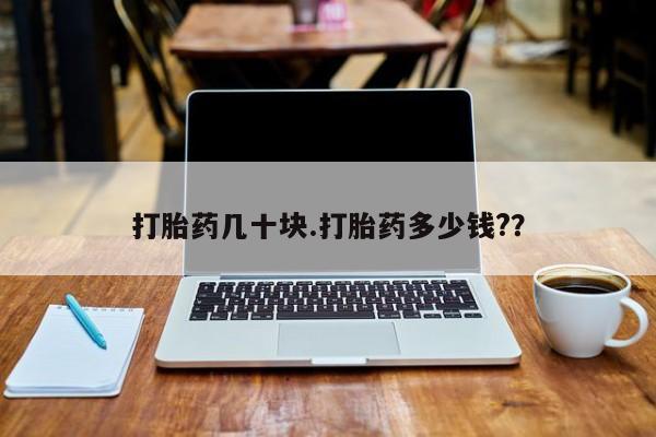 米非司酮片哪里有买打胎药几十块.打胎药多少钱?？