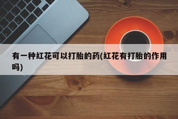 米非司酮片哪里有买新闻 第29页