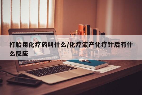 米非司酮片哪里有买打胎用化疗药叫什么/化疗流产化疗针后有什么反应