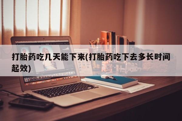 米非司酮片哪里有买打胎药吃几天能下来(打胎药吃下去多长时间起效)