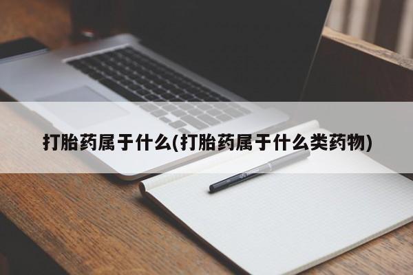 米非司酮片哪里有买打胎药属于什么(打胎药属于什么类药物)