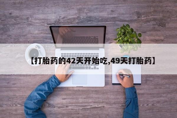 米非司酮片哪里有买【打胎药的42天开始吃,49天打胎药】