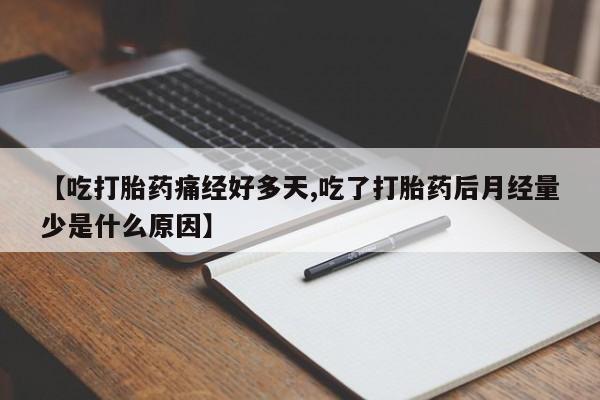 米非司酮片哪里有买【吃打胎药痛经好多天,吃了打胎药后月经量少是什么原因】