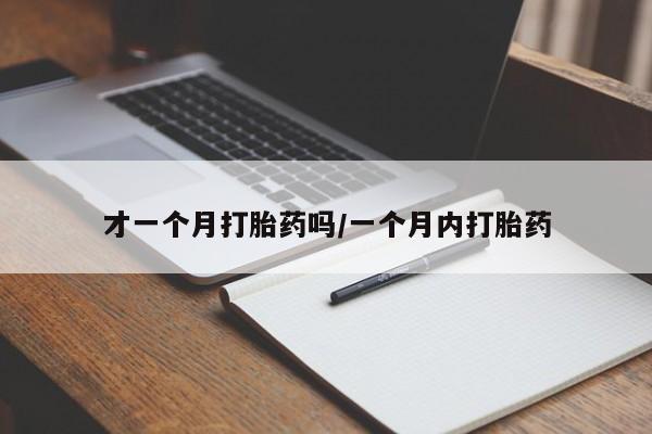 米非司酮片哪里有买才一个月打胎药吗/一个月内打胎药