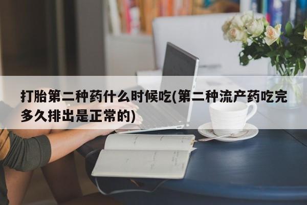 米非司酮片哪里有买打胎第二种药什么时候吃(第二种流产药吃完多久排出是正常的)
