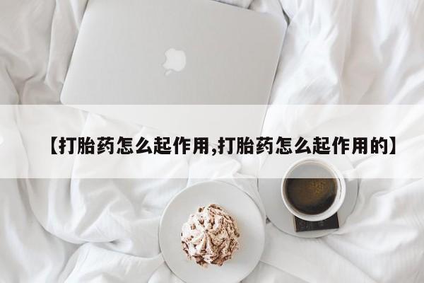 米非司酮片哪里有买【打胎药怎么起作用,打胎药怎么起作用的】