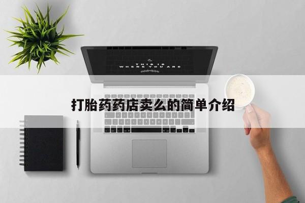 米非司酮片哪里有买打胎药药店卖么的简单介绍