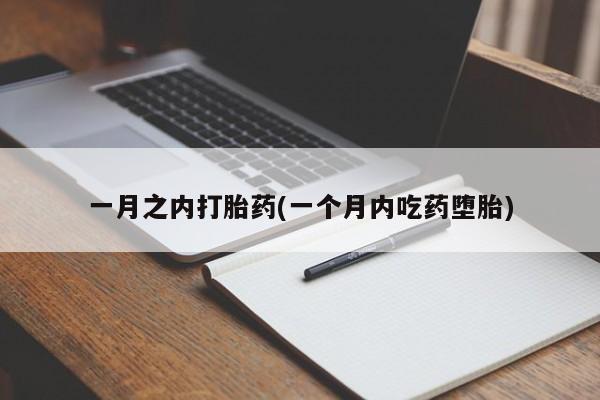 米非司酮片哪里有买一月之内打胎药(一个月内吃药堕胎)