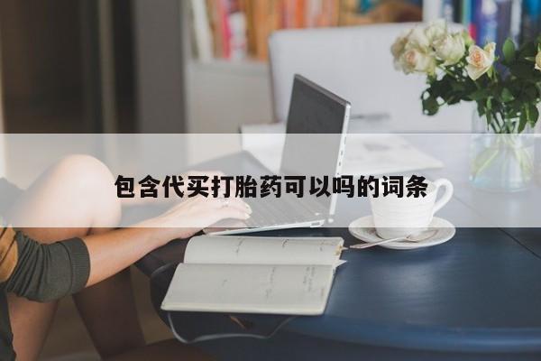 米非司酮片哪里有买包含代买打胎药可以吗的词条