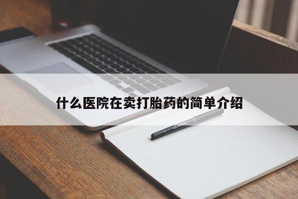 米非司酮片哪里有买什么医院在卖打胎药的简单介绍