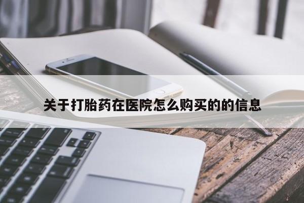 米非司酮片哪里有买关于打胎药在医院怎么购买的的信息