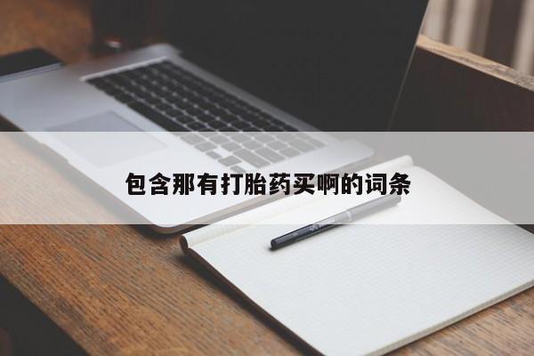 米非司酮片哪里有买包含那有打胎药买啊的词条