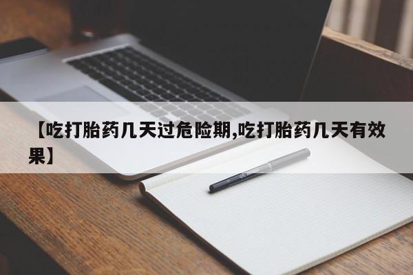 米非司酮片哪里有买【吃打胎药几天过危险期,吃打胎药几天有效果】