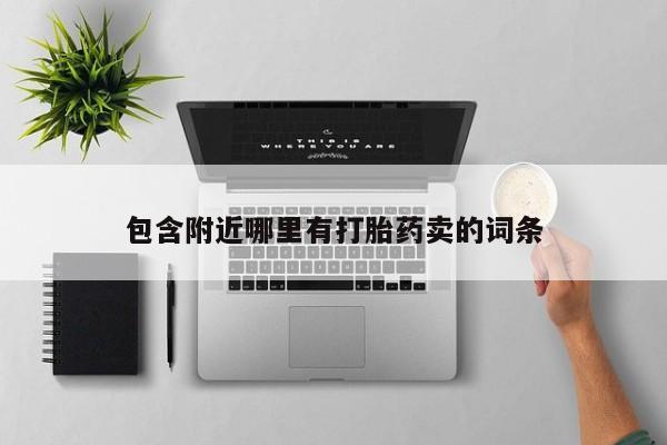 米非司酮片哪里有买包含附近哪里有打胎药卖的词条
