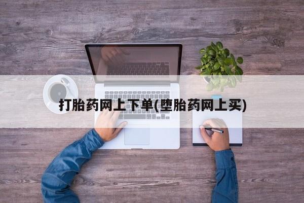 米非司酮片哪里有买打胎药网上下单(堕胎药网上买)