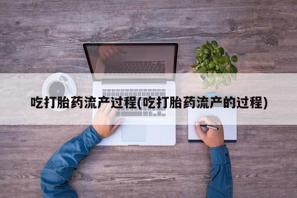 米非司酮片哪里有买吃打胎药流产过程(吃打胎药流产的过程)