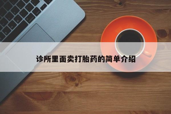 米非司酮片哪里有买诊所里面卖打胎药的简单介绍