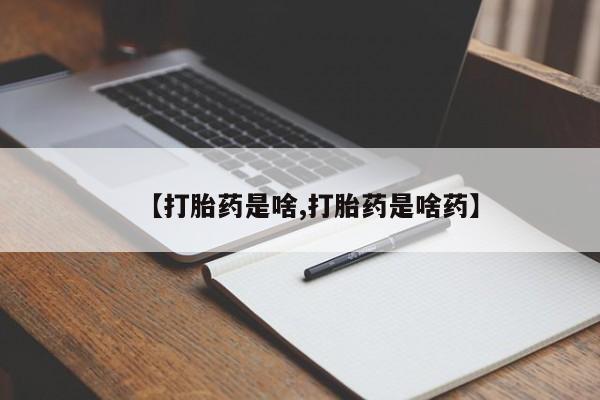米非司酮片哪里有买【打胎药是啥,打胎药是啥药】