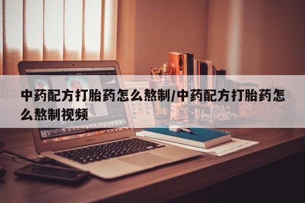 米非司酮片哪里有买中药配方打胎药怎么熬制/中药配方打胎药怎么熬制视频