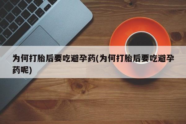 米非司酮片哪里有买为何打胎后要吃避孕药(为何打胎后要吃避孕药呢)