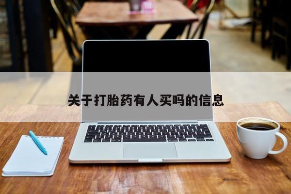 米非司酮片哪里有买关于打胎药有人买吗的信息