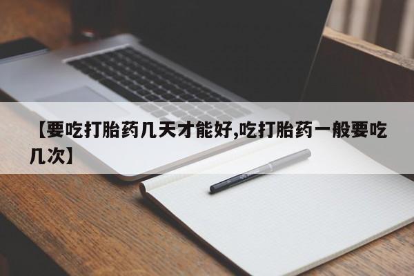 米非司酮片哪里有买【要吃打胎药几天才能好,吃打胎药一般要吃几次】