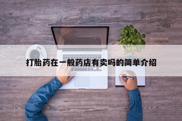 米非司酮片哪里有买打胎药在一般药店有卖吗的简单介绍
