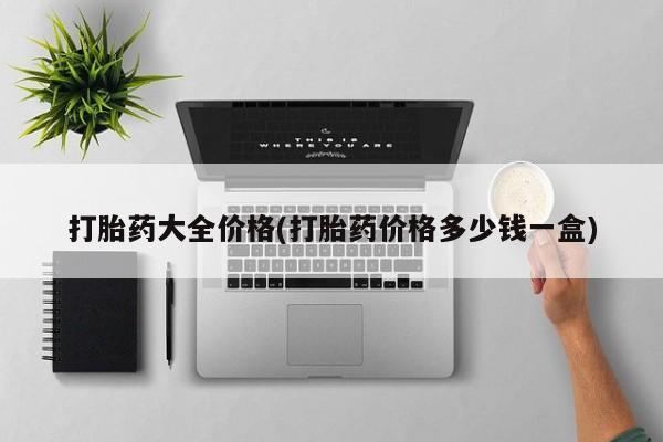 米非司酮片哪里有买打胎药大全价格(打胎药价格多少钱一盒)
