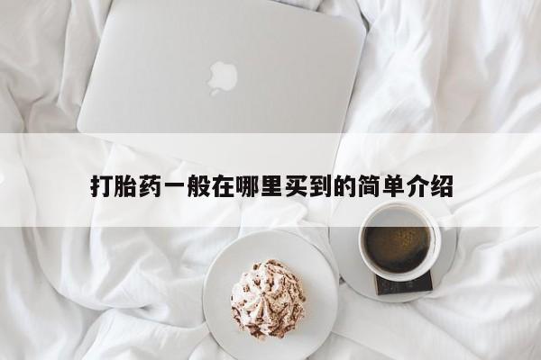 米非司酮片哪里有买打胎药一般在哪里买到的简单介绍