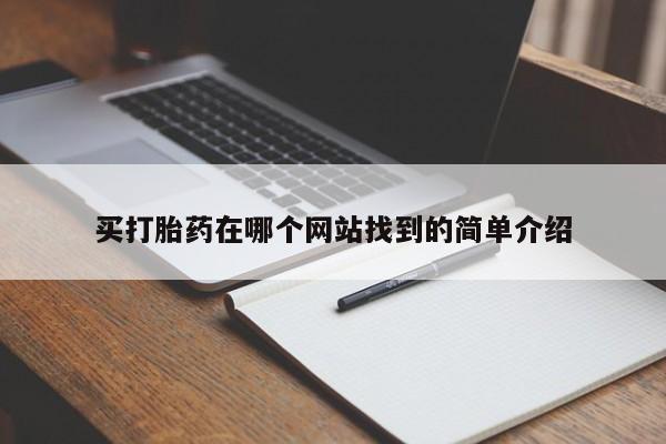 米非司酮片哪里有买买打胎药在哪个网站找到的简单介绍