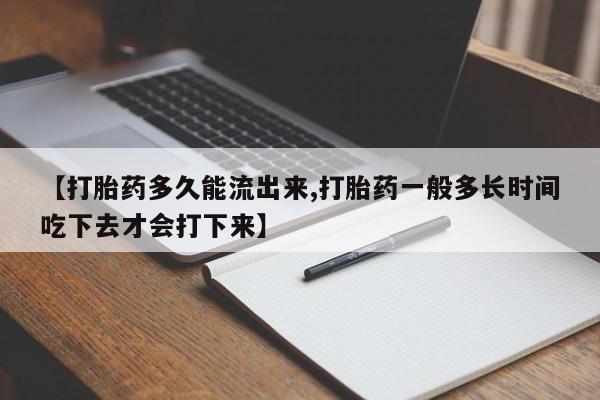 米非司酮片哪里有买【打胎药多久能流出来,打胎药一般多长时间吃下去才会打下来】